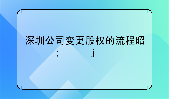 深圳公司變更股權的流程是怎樣的