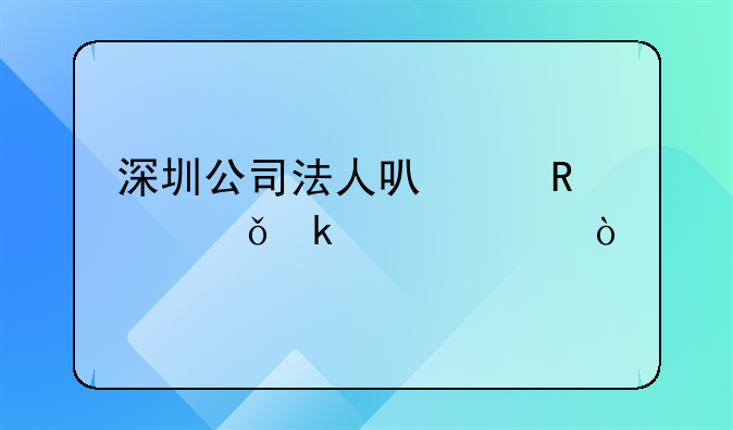 深圳公司法人可以申請失業(yè)補貼？