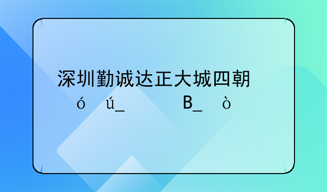 深圳勤誠達(dá)正大城四期值得買嗎？