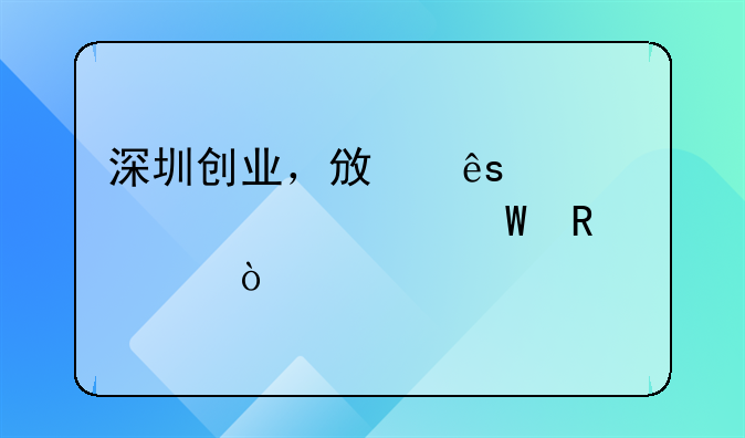 深圳創(chuàng)業(yè)，政府補貼要如何申請？