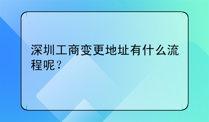 深圳工商變更地址有什么流程呢？