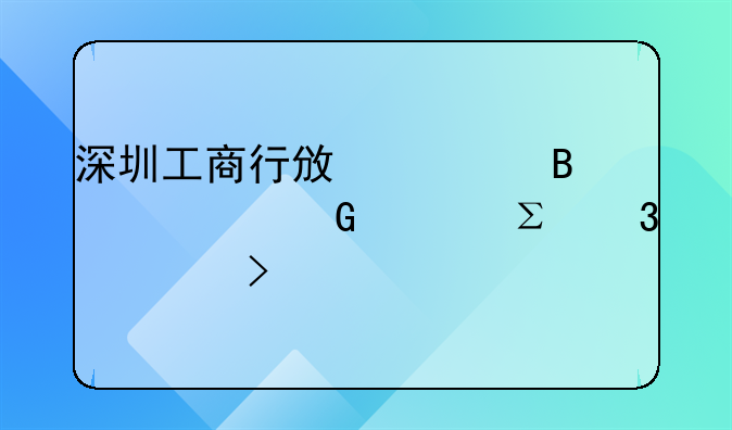 深圳工商行政管理局網(wǎng)上注冊公司