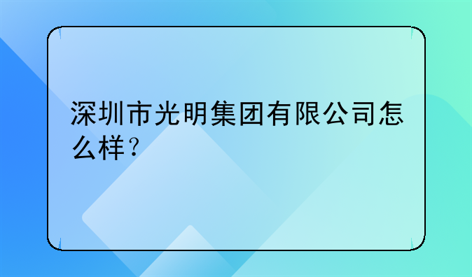 深圳市光明集團(tuán)有限公司怎么樣？