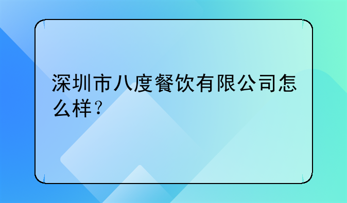 深圳市八度餐飲有限公司怎么樣？