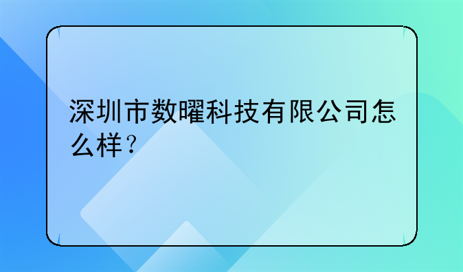 深圳市數(shù)曜科技有限公司怎么樣？