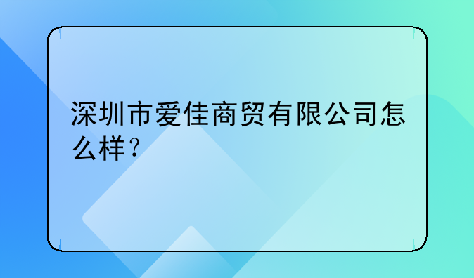 深圳市愛佳商貿(mào)有限公司怎么樣？