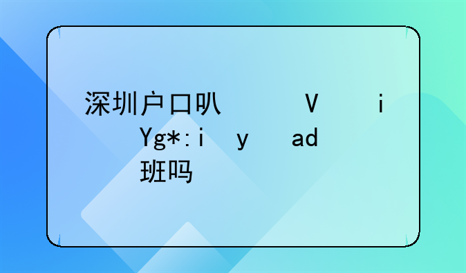 深圳戶口可以長期在香港上班嗎？