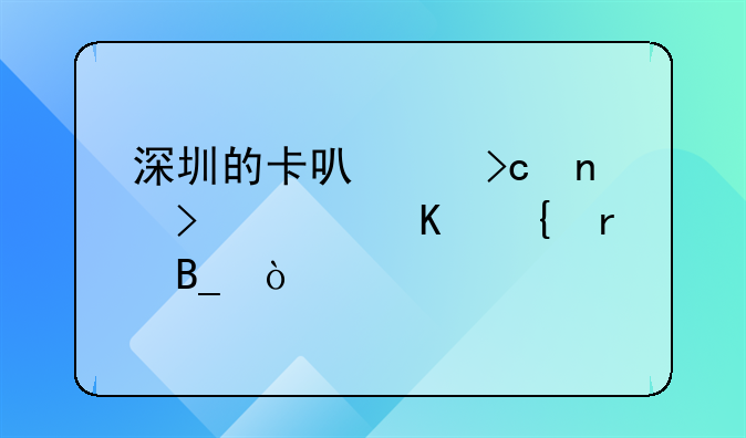 深圳的卡可以變更號碼歸屬地嗎？