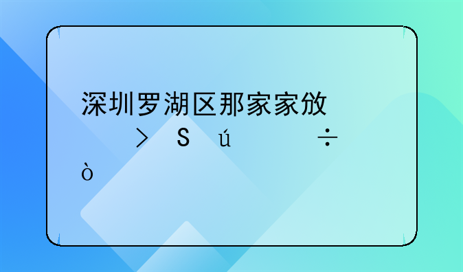 深圳羅湖區(qū)那家家政公司比較好？