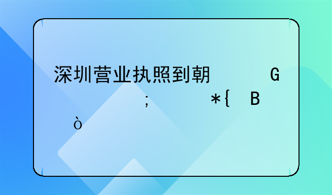 深圳營(yíng)業(yè)執(zhí)照到期網(wǎng)上怎樣辦理？