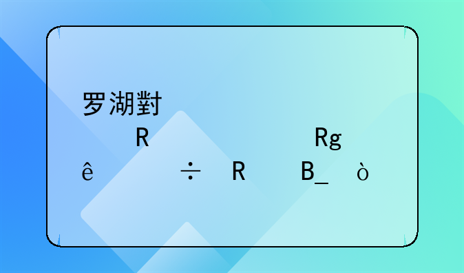 羅湖小學(xué)入學(xué)申請?zhí)铄e了能改嗎？