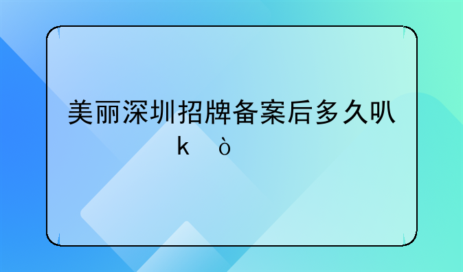 美麗深圳招牌備案后多久可以做？