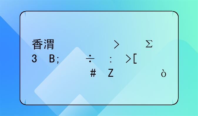 香港公司注冊(cè)后能獲取什么文件？