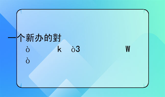 一個新辦的小規(guī)模企業(yè)，如何建賬？