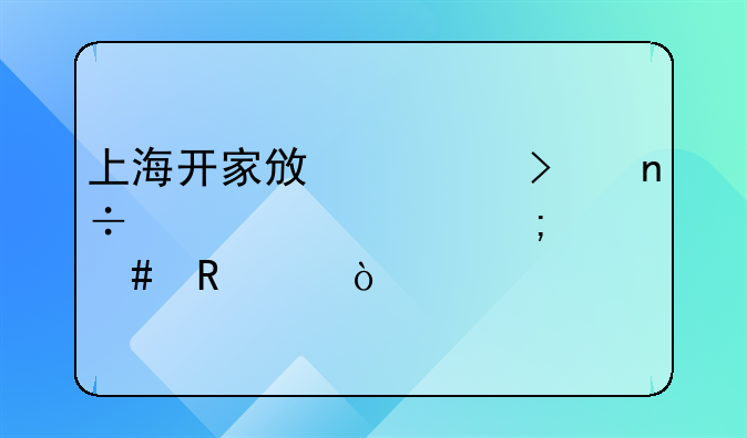 上海開(kāi)家政公司國(guó)家補(bǔ)貼怎么申請(qǐng)？