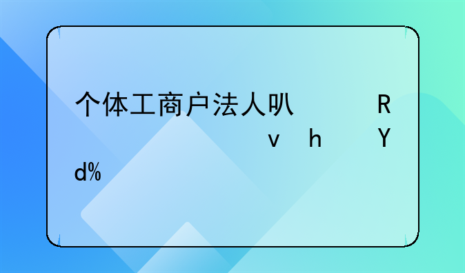 個體工商戶法人可以申請公租房嗎？