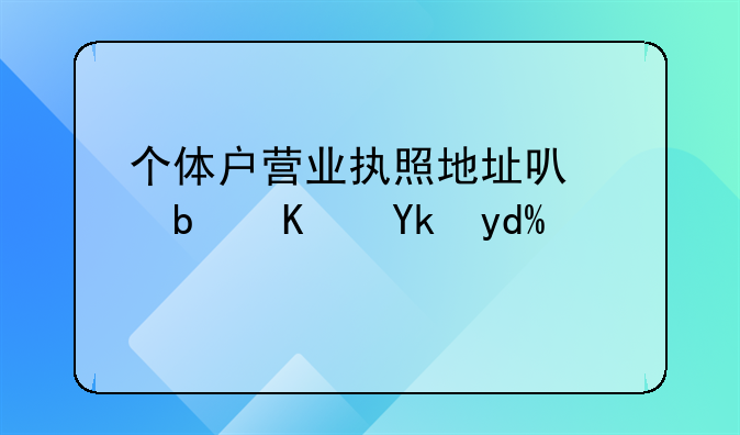 個體戶營業(yè)執(zhí)照地址可以是住宅嗎？