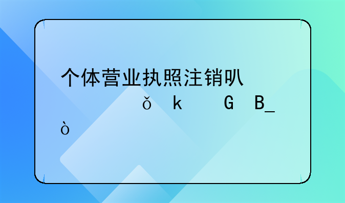 個(gè)體營(yíng)業(yè)執(zhí)照注銷(xiāo)可以領(lǐng)失業(yè)金嗎？