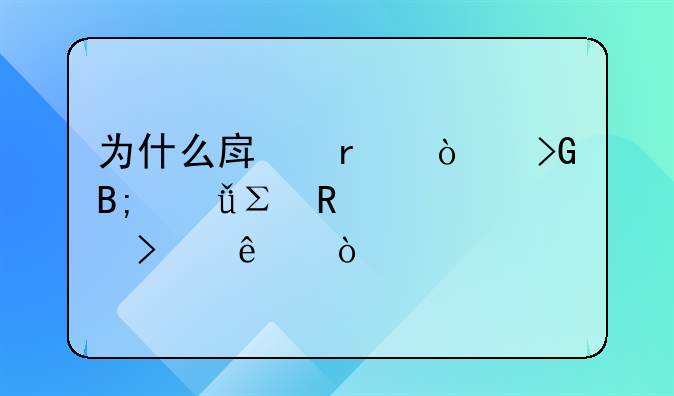 為什么房地產(chǎn)開發(fā)后就注銷公司了？