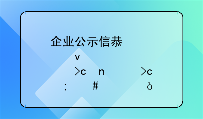 企業(yè)公示信息股權(quán)變更沒變怎么填？