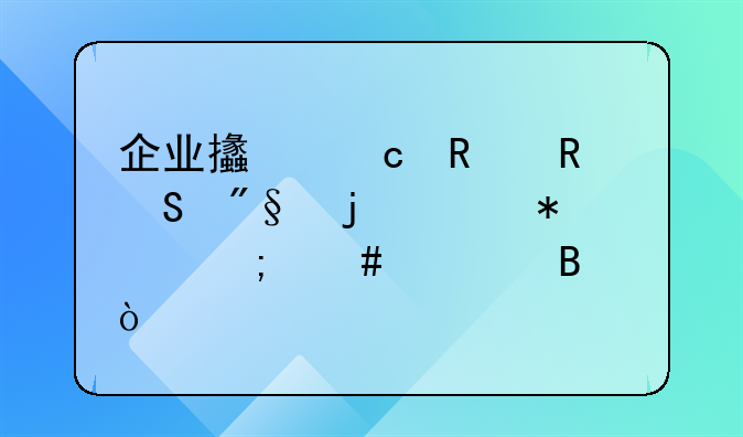 企業(yè)支付銷售返利的賬務(wù)怎么處理？