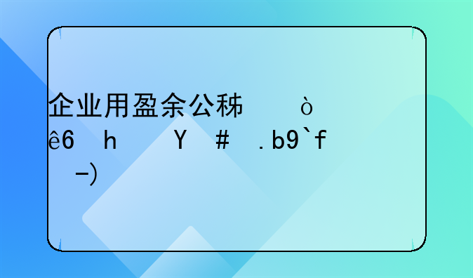 企業(yè)用盈余公積彌補(bǔ)虧損怎么做賬？