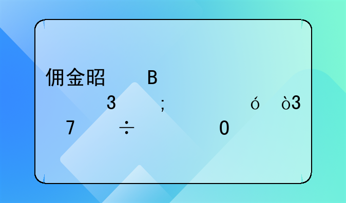 傭金是否計(jì)入完稅價(jià)格，不能想當(dāng)然