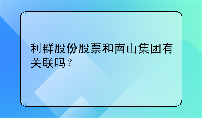 利群股份股票和南山集團(tuán)有關(guān)聯(lián)嗎？