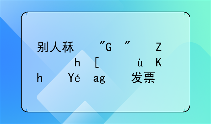 別人租我房子要開(kāi)這個(gè)房租的發(fā)票？