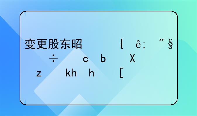 變更股東是屬于利好還是利空消息？