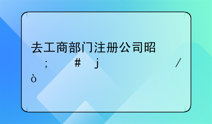 去工商部門注冊公司是怎么的流程？