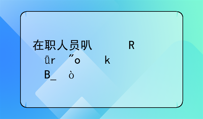 在職人員可以申請深圳創(chuàng)業(yè)補貼嗎？