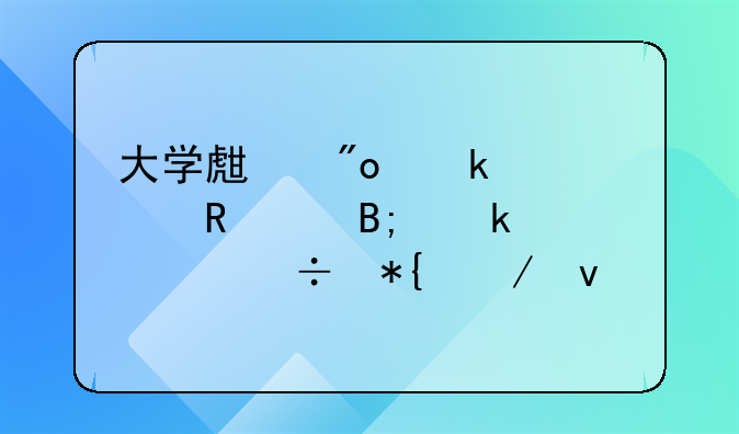 大學(xué)生創(chuàng)業(yè)補(bǔ)貼申請(qǐng)后多久能辦下來(lái)