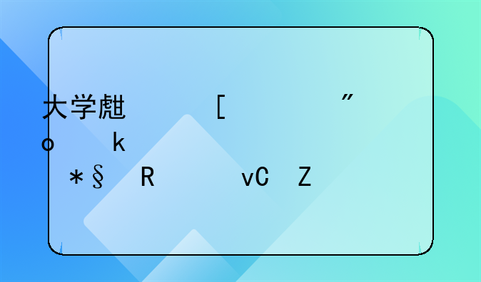 賺錢(qián)創(chuàng)業(yè)致富？.大學(xué)生首次創(chuàng)業(yè)一次性補(bǔ)助申請(qǐng)材料