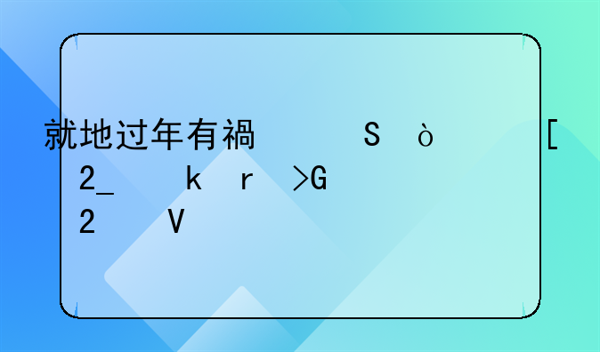 就地過年有福氣！湖北多地發(fā)紅包啦