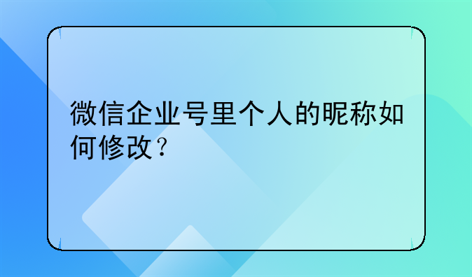 微信企業(yè)號(hào)里個(gè)人的昵稱如何修改？