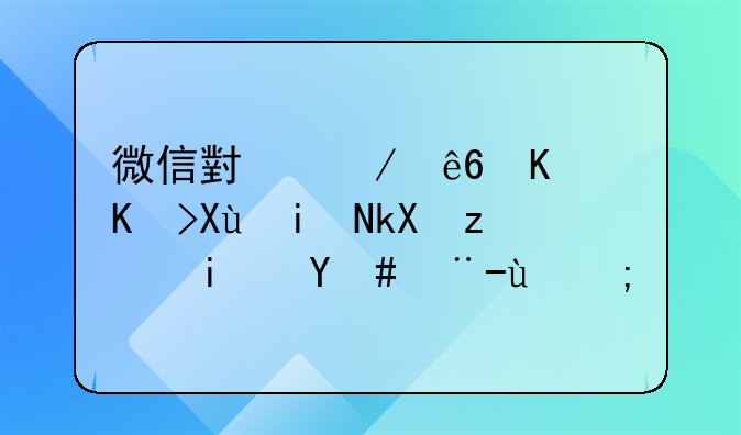 微信小程序主體變更流程是怎樣的？~深圳公安局法人賬號如何更改