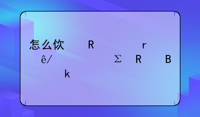 怎么使用粵省事預(yù)約注銷營(yíng)業(yè)執(zhí)照？