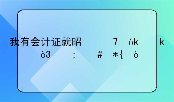 我有會計證就是不會做賬，怎么辦？