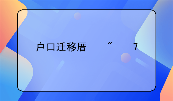 戶口遷移原戶籍所在地需要注銷嗎？