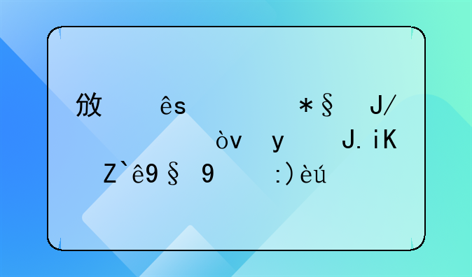 政府補(bǔ)助咋記賬？看財(cái)政部最新解讀