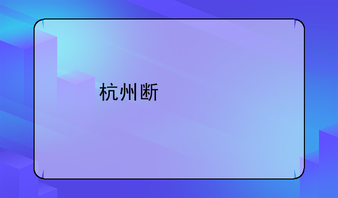 杭州斯考特進(jìn)出口有限公司怎么樣？