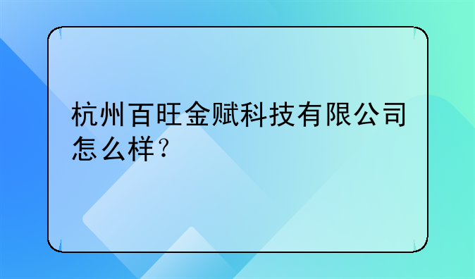 杭州百旺金賦科技有限公司怎么樣？