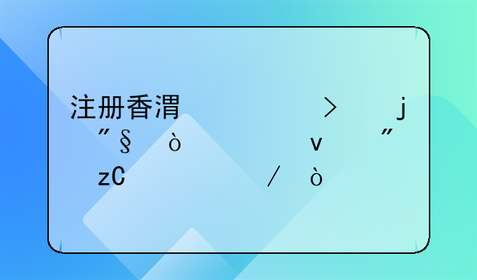 注冊(cè)香港公司的利弊誰(shuí)來(lái)分析一下？