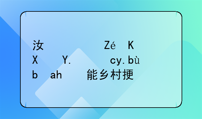 江西宜豐：借人才之勢賦能鄉(xiāng)村振興