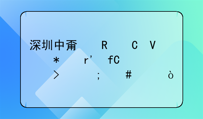 深圳中甯電子商務有限公司怎么樣？