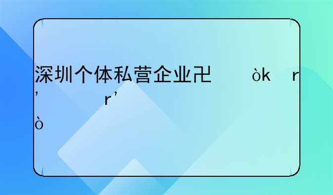 深圳個(gè)體私營(yíng)企業(yè)協(xié)會(huì)有沒有補(bǔ)貼？