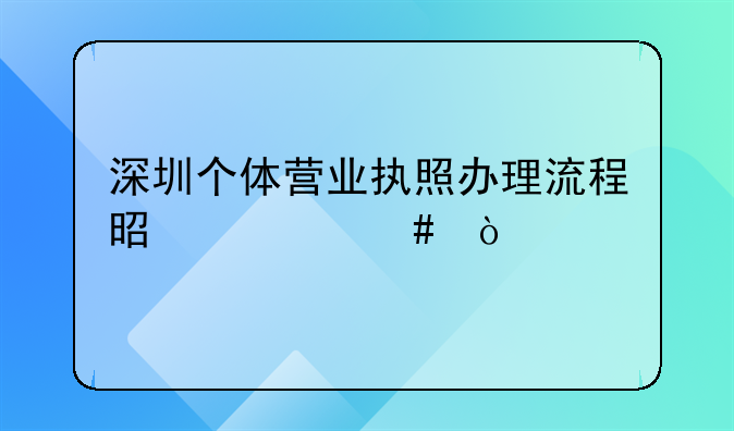 深圳個體營業(yè)執(zhí)照辦理流程是什么？