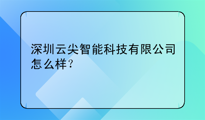 深圳市途享智能有限公司怎么樣？!深圳云尖智能科技有限公司怎么樣？