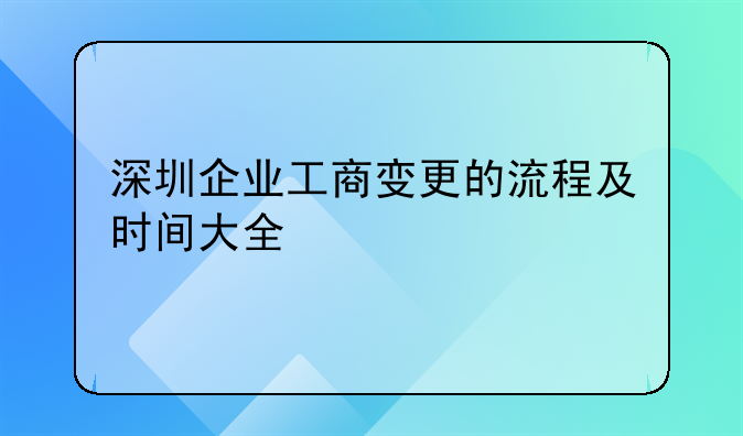 深圳企業(yè)工商變更的流程及時間大全